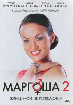 Постер к сериалу Маргоша 2 (2009)