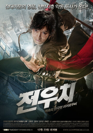 Постер к фильму Даосский маг Чон У Чхи (2009)