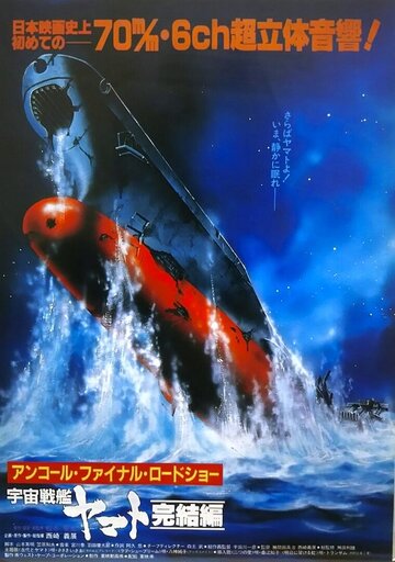 Скачать аниме Космический крейсер Ямато: Фильм пятый Uchû senkan Yamato: Kanketsuhen