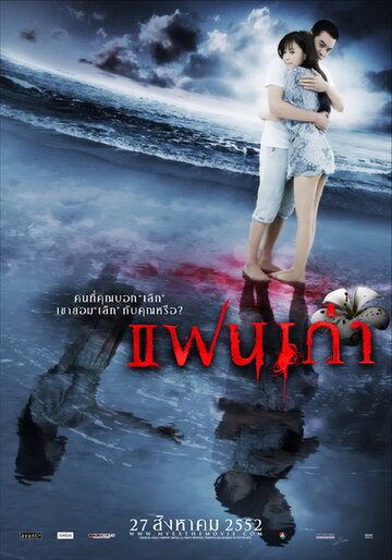 Постер к фильму Моя бывшая (2009)