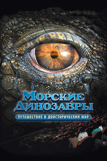 Постер к фильму Морские динозавры 3D: Путешествие в доисторический мир (2010)