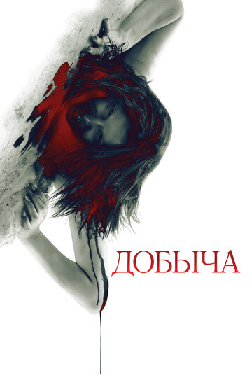 Постер к фильму Добыча (2010)
