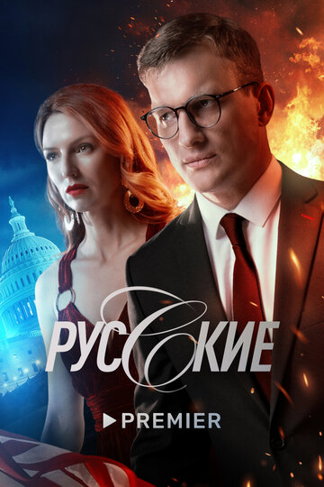 Постер к сериалу Русские (2022)