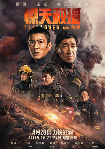 Постер к фильму Стена огня (2023)