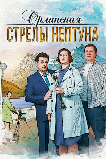 Постер к сериалу Орлинская. Стрелы Нептуна (2022)