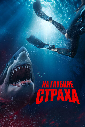 Постер к фильму На глубине страха (2023)