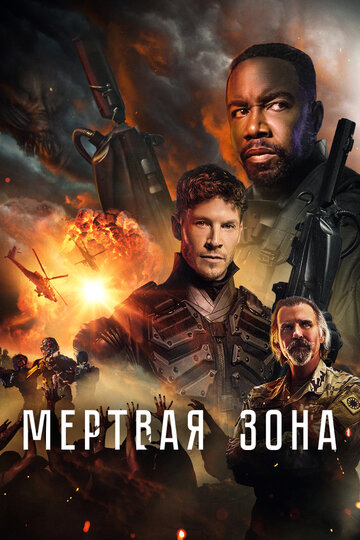 Постер к фильму Мёртвая зона (2022)
