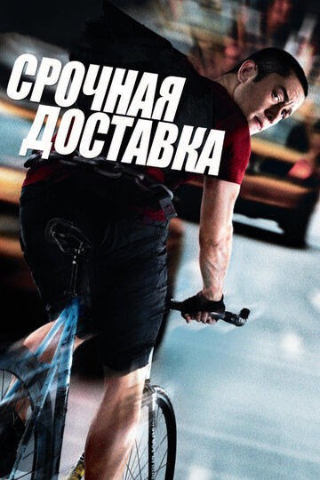 Постер к фильму Срочная доставка (2012)