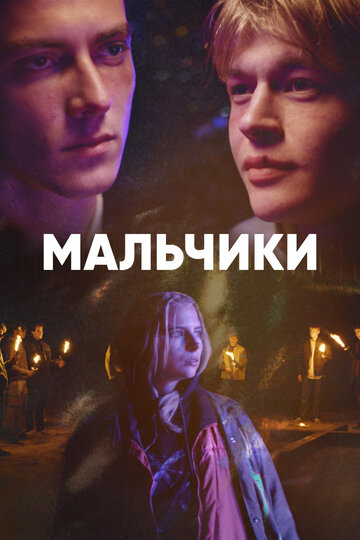 Постер к сериалу Мальчики (2022)
