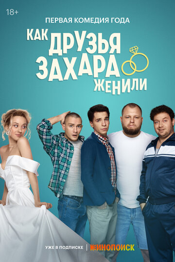 Постер к сериалу Как друзья Захара женили (2023)