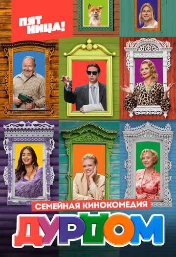 Постер к сериалу Дурдом (2022)