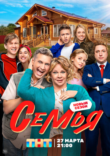 Постер к сериалу Семья (2022)