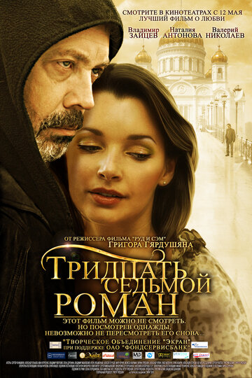 Постер к фильму Тридцать седьмой роман (2010)