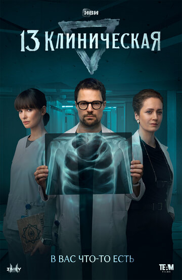 Постер к сериалу 13 клиническая (2022)