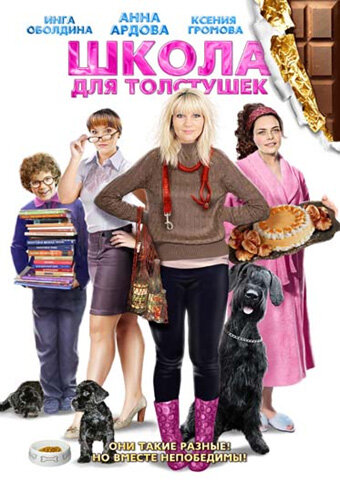 Постер к сериалу Школа для толстушек (ТВ) (2010)