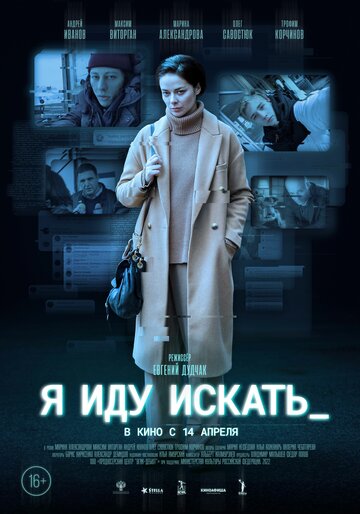 Постер к фильму Я иду искать (2022)
