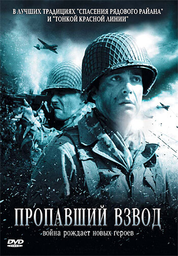 Постер к фильму Пропавший взвод (2007)