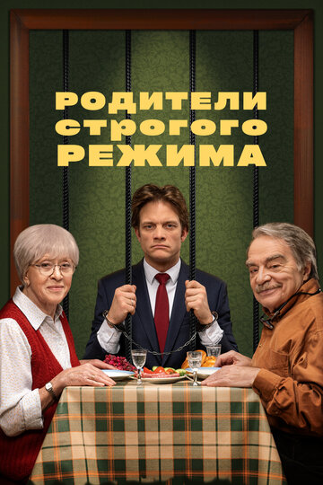 Постер к фильму Родители строгого режима (2022)