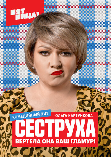 Постер к сериалу Сеструха (2022)
