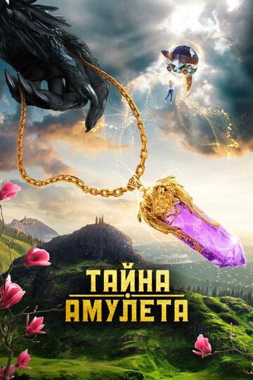 Постер к фильму Тайна амулета (2022)