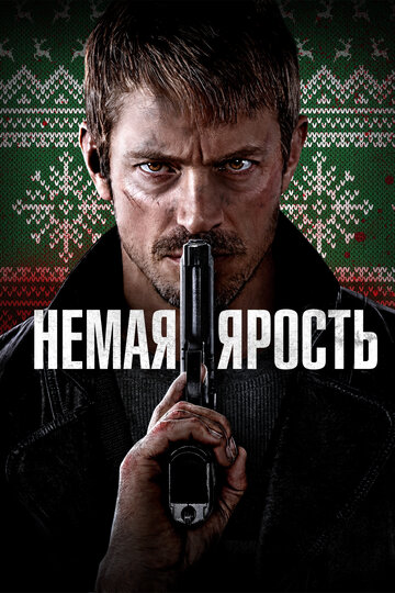 Постер к фильму Немая ярость (2023)