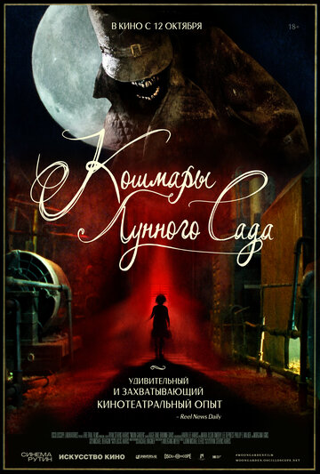 Постер к фильму Кошмары лунного сада (2022)