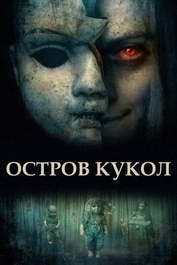 Постер к фильму Остров кукол (2023)