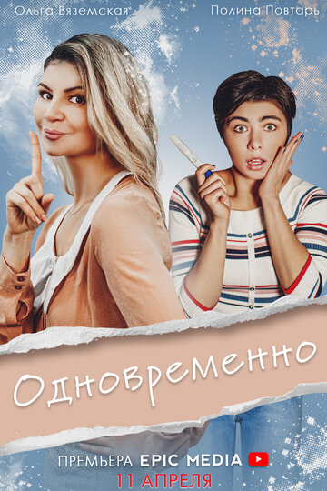 Постер к сериалу Одновременно (2022)