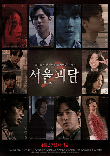 Постер к фильму Сеульские городские легенды (2022)