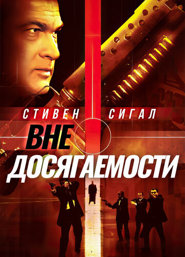 Постер к фильму Вне досягаемости (2004)