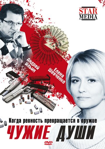 Постер к фильму Чужие души (2009)