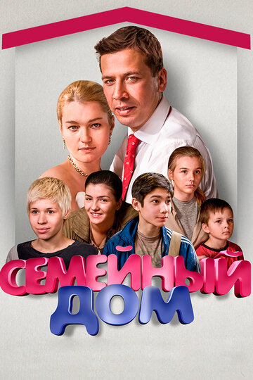 Постер к сериалу Семейный дом (2010)