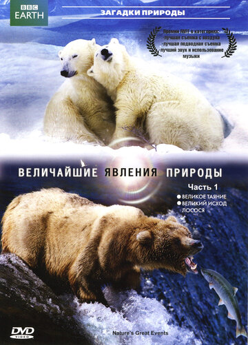 Постер к сериалу BBC: Величайшие явления природы (2009)