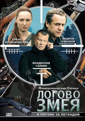 Постер к сериалу Логово Змея  (2009)