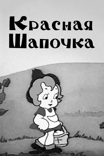 Постер к фильму Красная шапочка (1937)