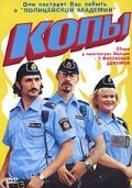 Постер к фильму Копы (2003)