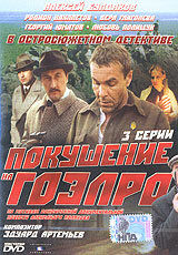 Постер к фильму Покушение на ГОЭЛРО (1986)