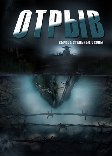 Постер к сериалу Отрыв (2011)