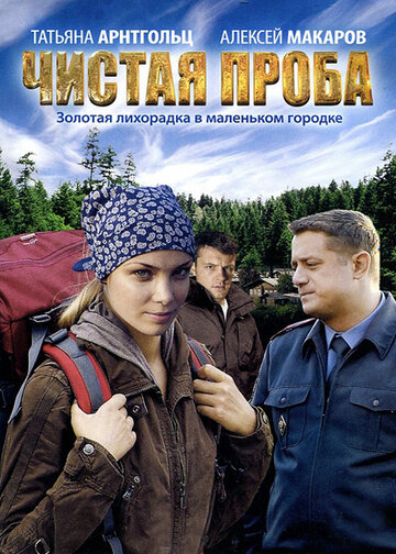 Постер к сериалу Чистая проба (2012)