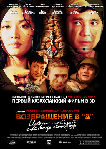Постер к фильму Возвращение в А (2011)