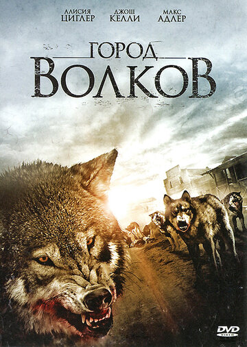 Постер к фильму Город волков (2011)