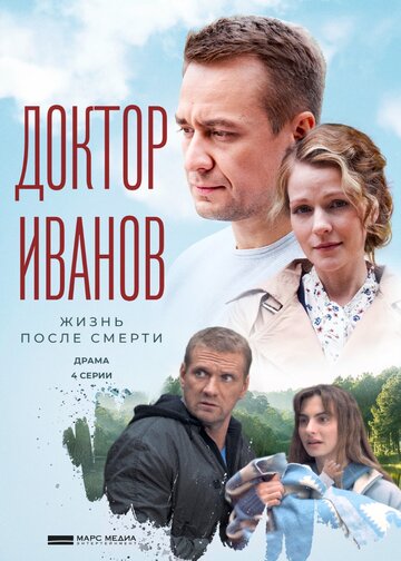 Постер к сериалу Доктор Иванов 2. Жизнь после смерти (2022)