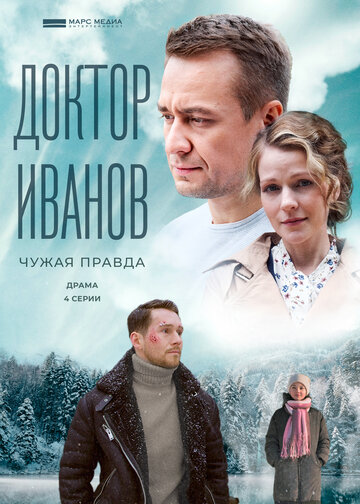Постер к сериалу Доктор Иванов 3. Чужая правда (2022)
