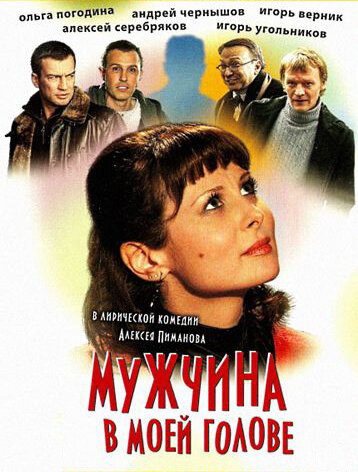 Постер к фильму Мужчина в моей голове (ТВ) (2009)