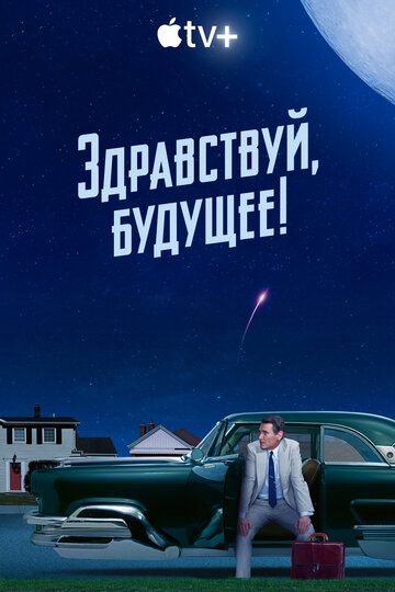 Постер к сериалу Здравствуй, будущее! (2023)