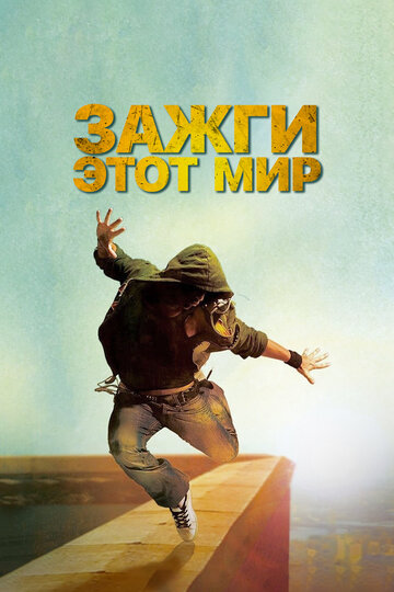 Постер к фильму Зажги этот мир (2011)