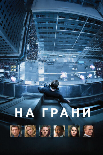Постер к фильму На грани (2012)