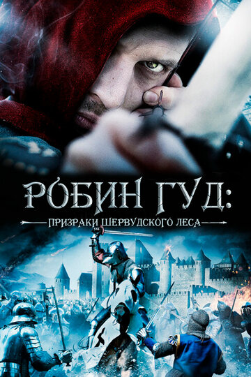 Постер к фильму Робин Гуд: Призраки Шервуда (2012)