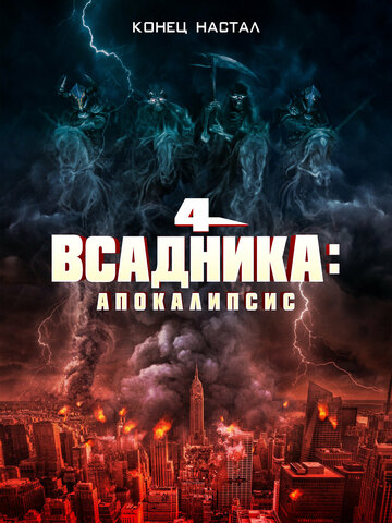 Постер к фильму Четыре всадника: Апокалипсис (2022)