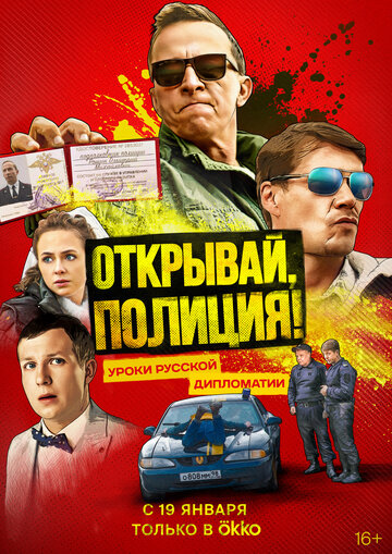 Постер к сериалу Открывай, полиция! (2023)